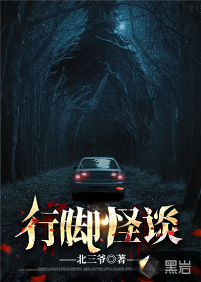 行腳怪談