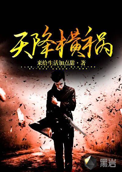 天降橫禍
