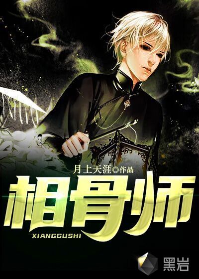 相骨師