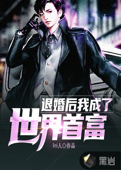退婚後：我成了世界首富