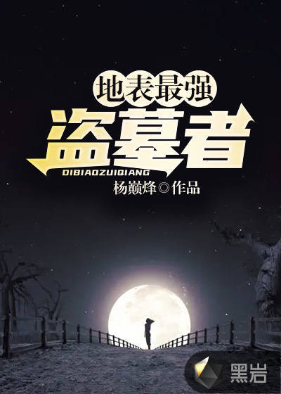 地表最強盜墓者
