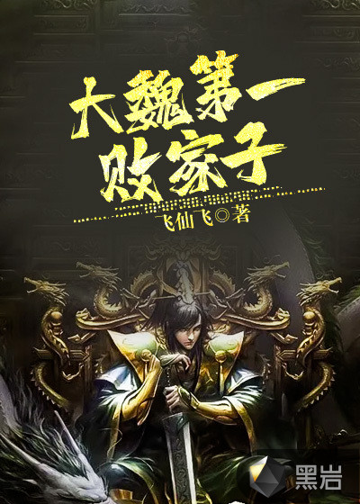 大魏第一敗家子