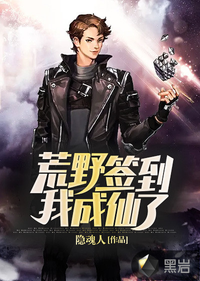 荒野簽到，我成仙了！