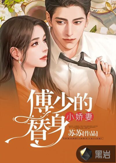 傅少的替身小嬌妻
