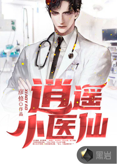 逍遙小醫仙