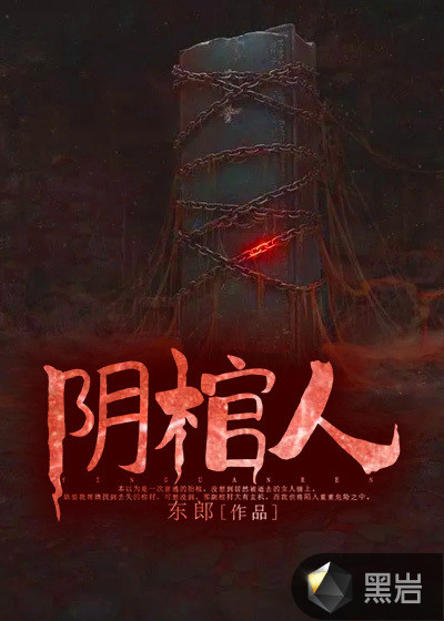 陰棺人