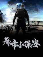 都市小保安小說