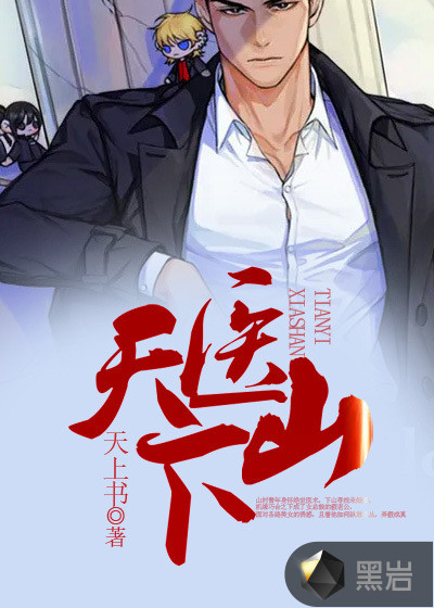 天醫下山