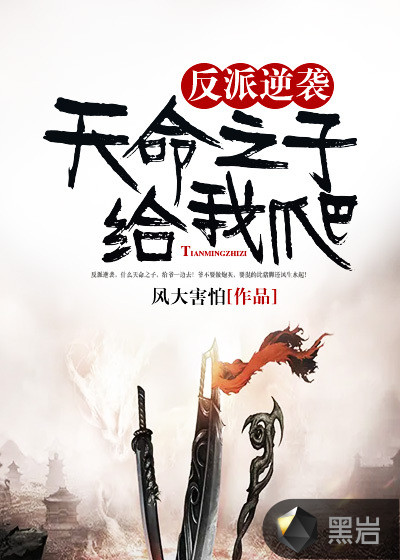 反派逆襲：天命之子給我爬