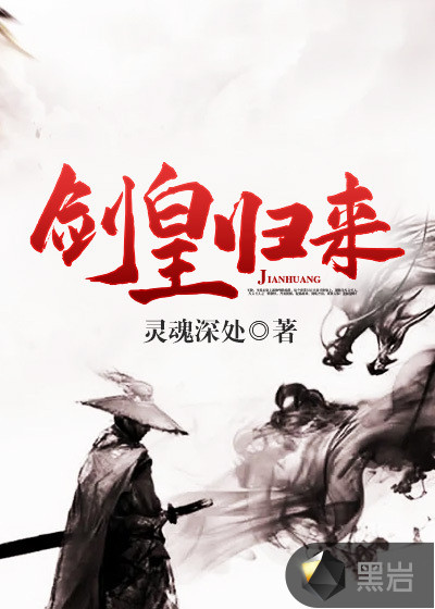 劍皇歸來