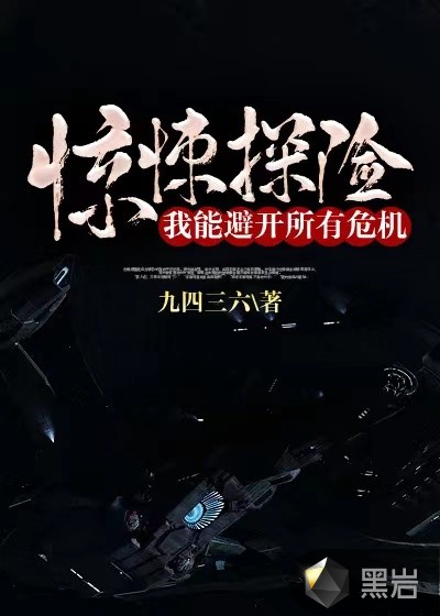 驚悚探險，我能避開所有危機！