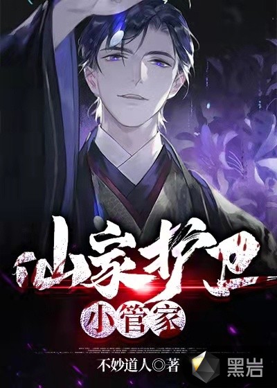 仙家護衞小管家