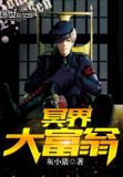 冥界大富翁