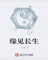 緣見長生