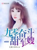 九零奮鬥小甜妻免費閱讀