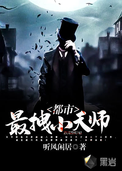 都市最拽小天師