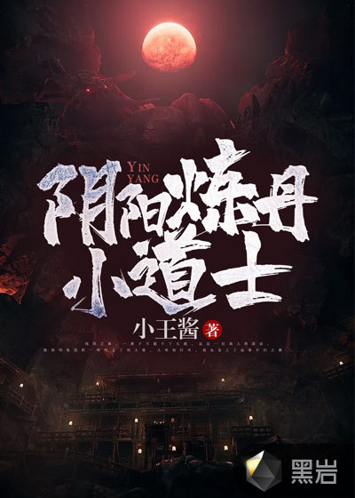 陰陽煉丹小道士