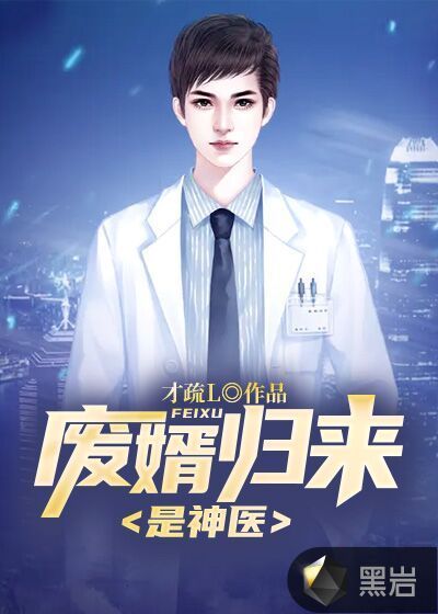 廢婿歸來是神醫
