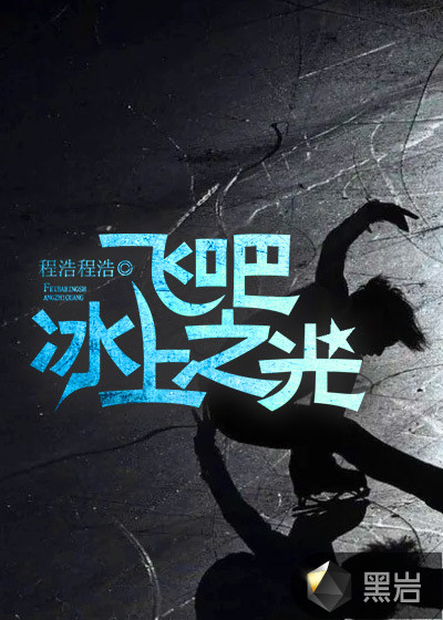 飛吧，冰上之光