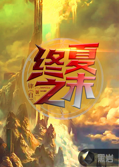 終夏之末