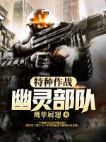特種作戰：幽靈部隊