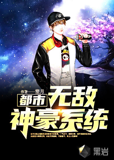 都市無敵神豪系統