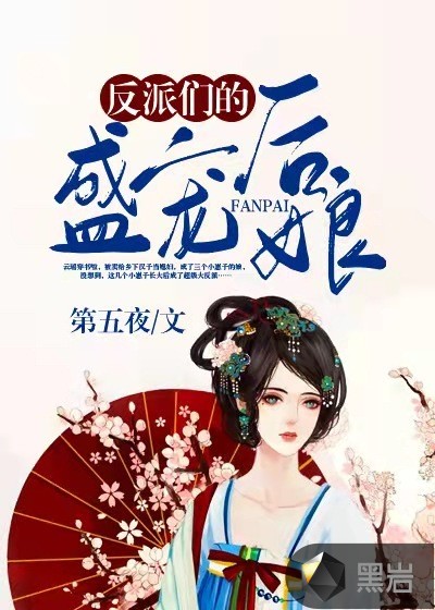 反派們的盛寵後娘