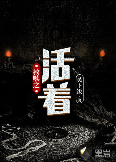 救贖之活着