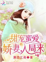甜情蜜語嬌妻請入懷