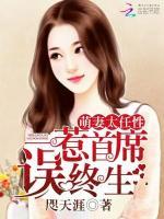 萌妻太任性：一惹首席誤終生