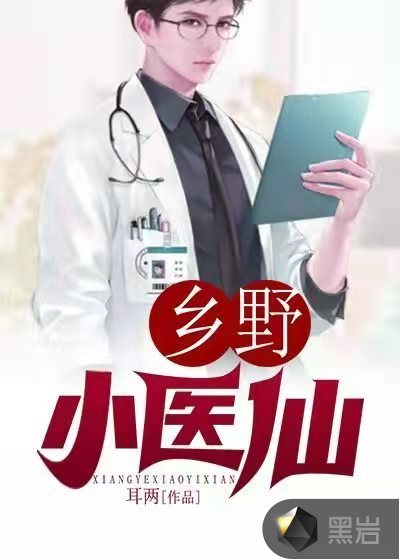 鄉野小醫仙