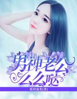 男神老公么么噠