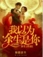 我以為，餘生是你