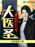 都市超級大醫聖
