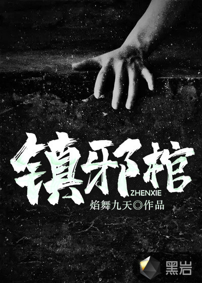 鎮邪棺
