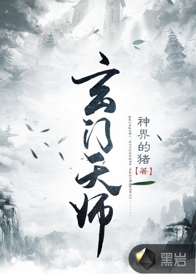 玄門天師
