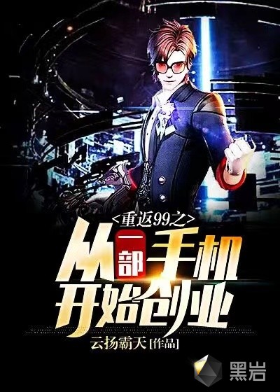 重返99之從一部手機開始創業