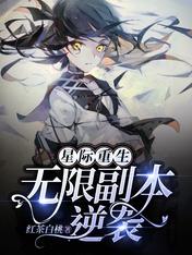 星際重生：無限副本逆襲