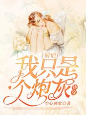 快穿：別怕，我只是個炮灰
