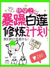 快穿之暴躁白蓮修鍊計劃