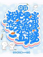 快穿，我把男主的戀愛底線一直挪