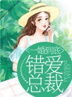 甜婚錯愛總裁的契約妻