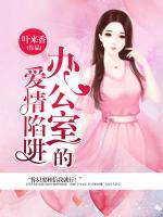 辦公室的愛情劇情介紹