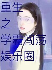 重生之學霸闖蕩娛樂圈