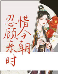 忍顧來時惜今朝全文免費閱讀