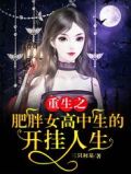 重生之肥胖女高中生的開掛人生下載