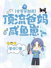 全家穿越後，頂流爸媽鹹魚崽