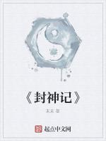 封神記