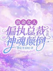 致命女人：偏執總裁為我神魂顛倒