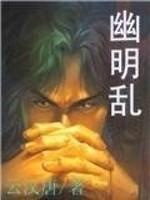 幽明亂清《天涯明月刀手游》
